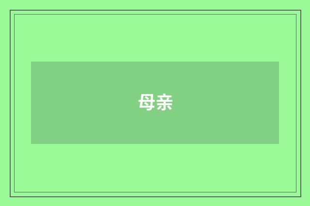 母亲