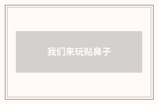 我们来玩贴鼻子