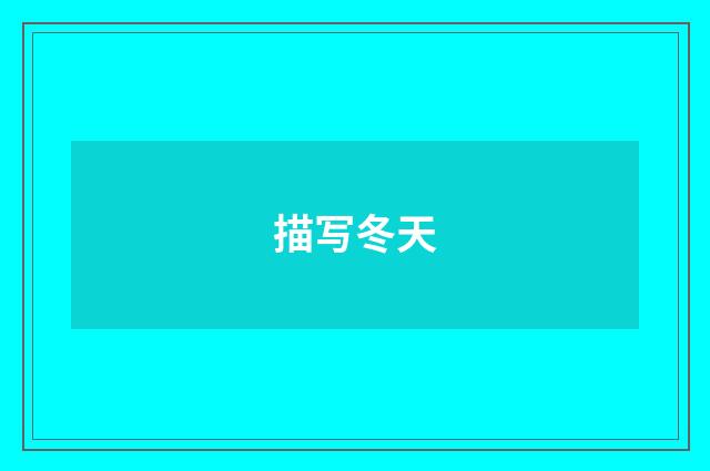 描写冬天