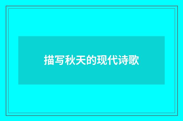 描写秋天的现代诗歌