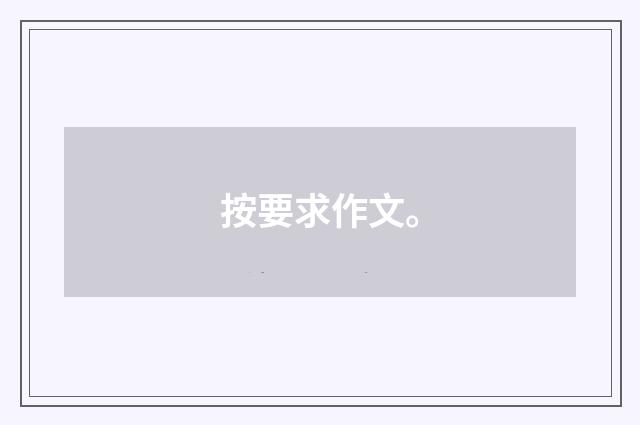 按要求作文。
