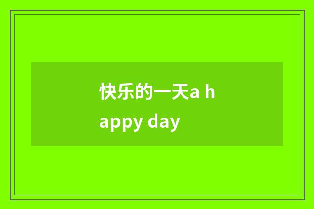 快乐的一天a happy day