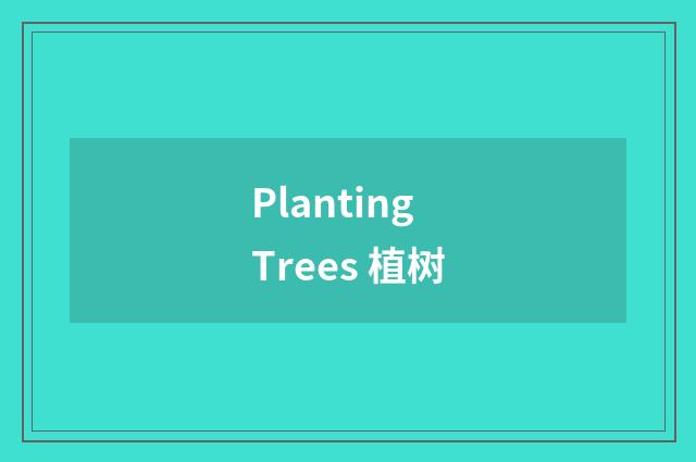 Planting Trees 植树