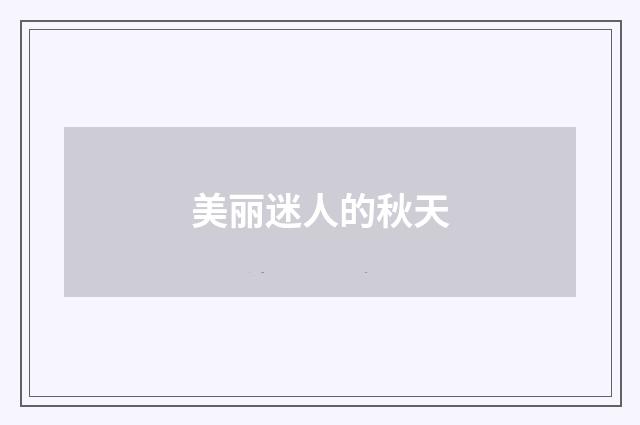美丽迷人的秋天