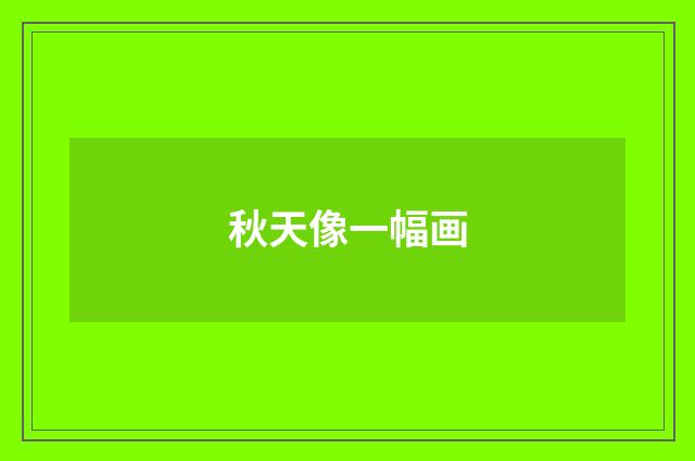 秋天像一幅画