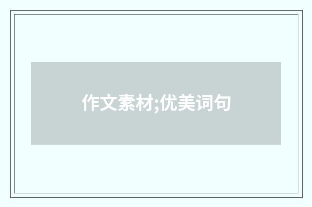 作文素材;优美词句