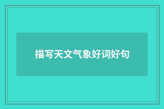 描写天文气象好词好句