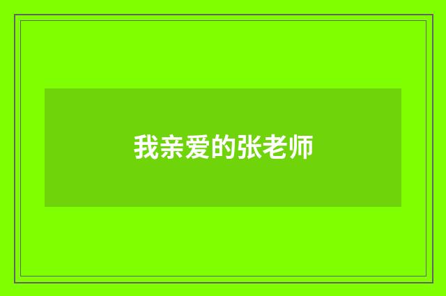我亲爱的张老师