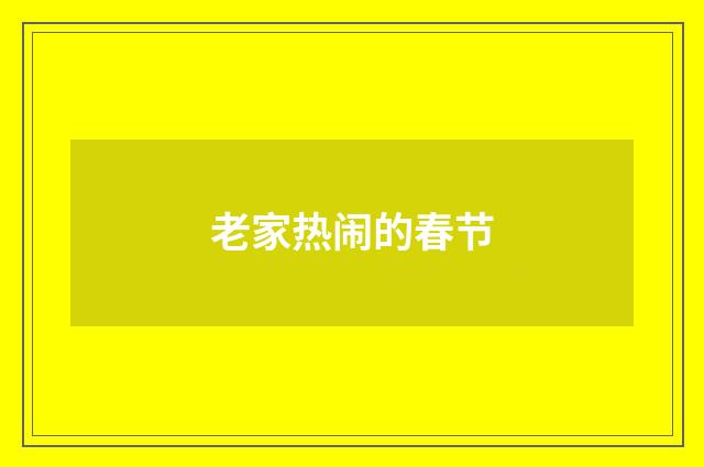 老家热闹的春节