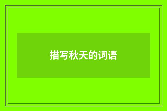描写秋天的词语