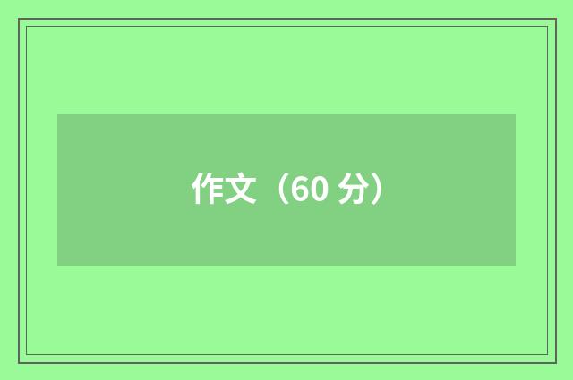 作文（60 分）