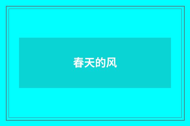 春天的风