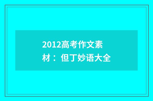 2012高考作文素材 ：但丁妙语大全
