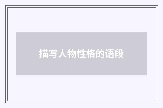 描写人物性格的语段