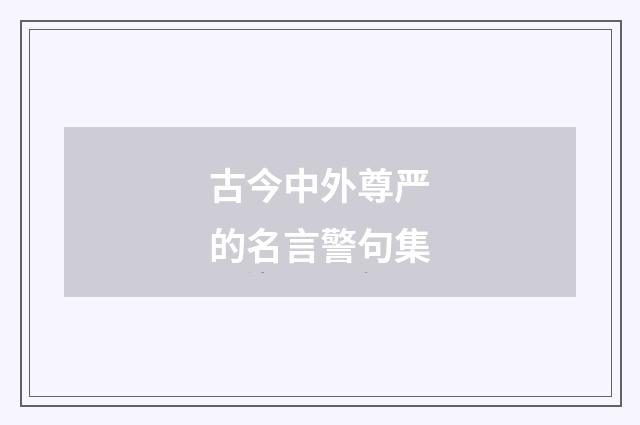 古今中外尊严的名言警句集
