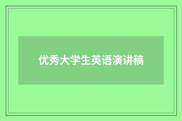 优秀大学生英语演讲稿