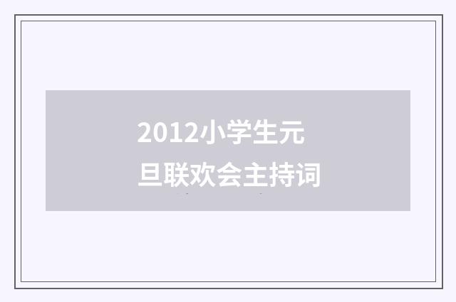 2012小学生元旦联欢会主持词