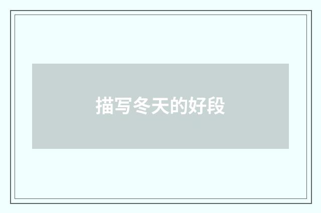 描写冬天的好段