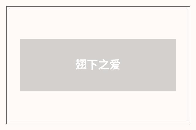 翅下之爱