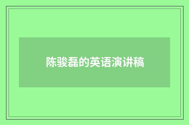 陈骏磊的英语演讲稿