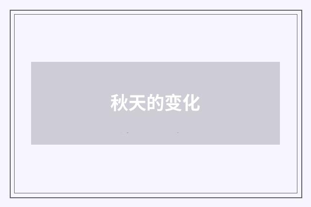 秋天的变化