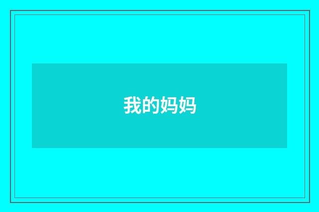 我的妈妈