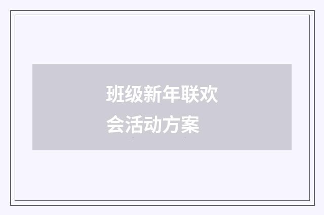 班级新年联欢会活动方案