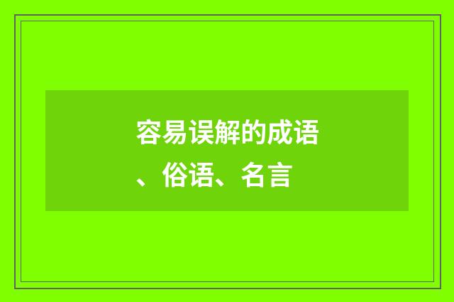 容易误解的成语、俗语、名言