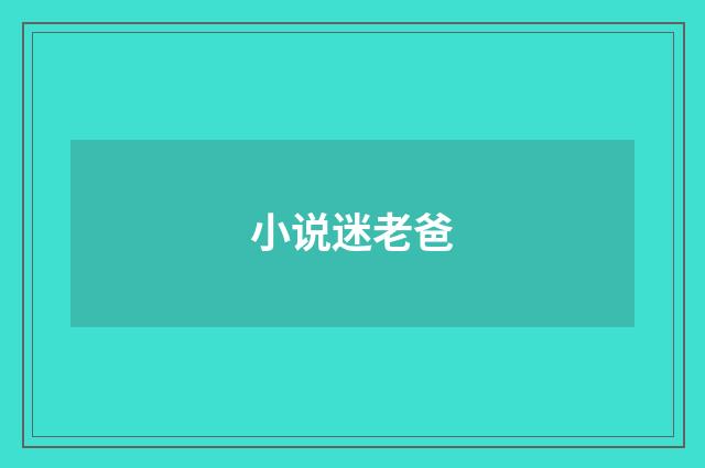 小说迷老爸