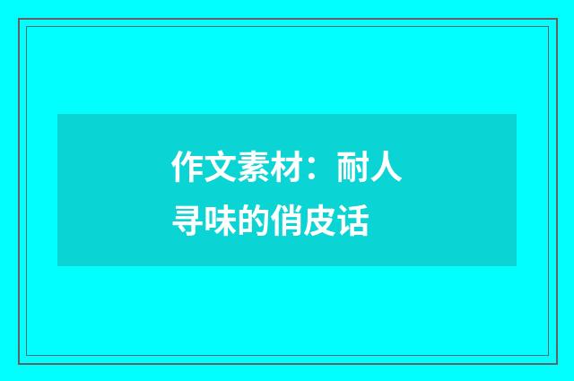 作文素材:耐人寻味的俏皮话