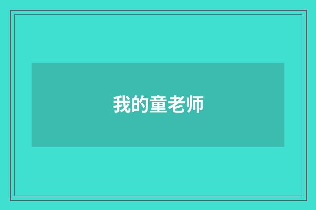 我的童老师