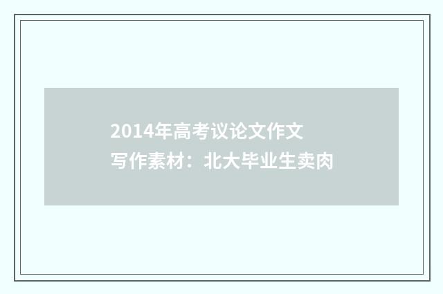 2014年高考议论文作文写作素材:北大毕业生卖肉