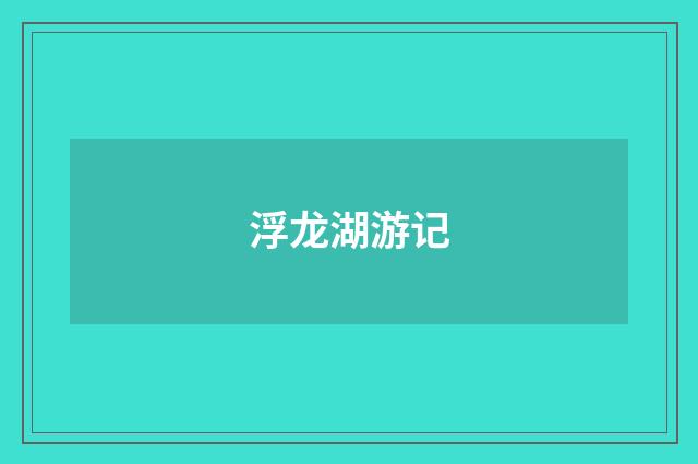 浮龙湖游记