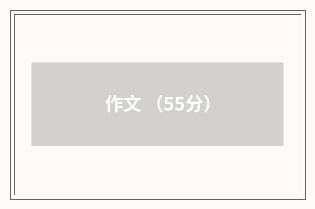 作文 (55分)