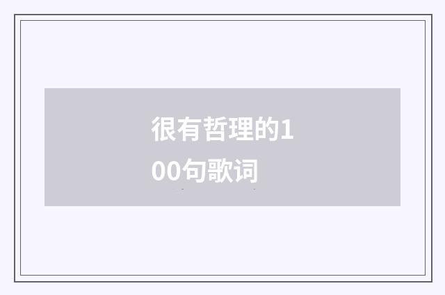 很有哲理的100句歌词