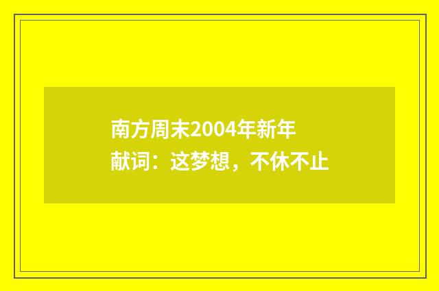 南方周末2004年新年献词:这梦想,不休不止