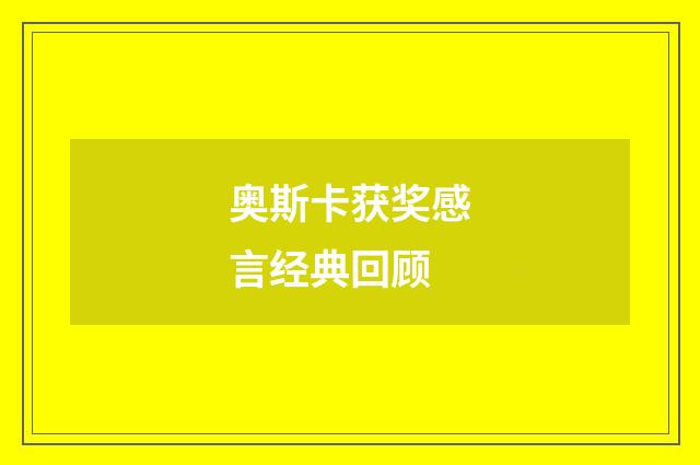 奥斯卡获奖感言经典回顾