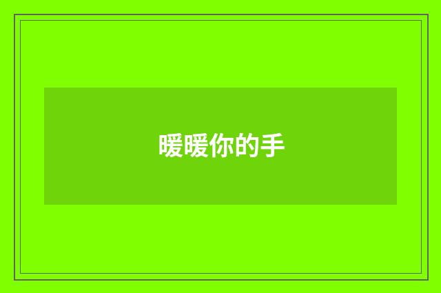 暖暖你的手