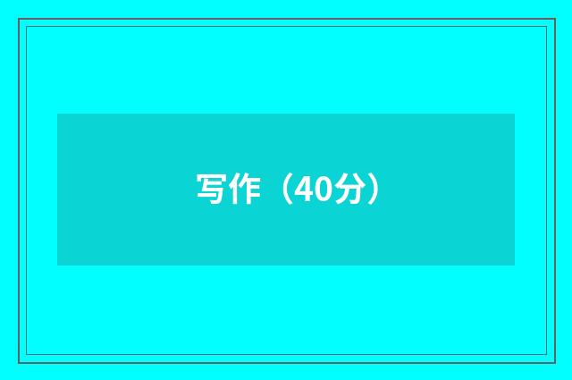 写作（40分）