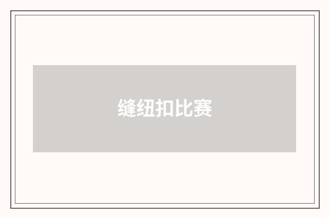 缝纽扣比赛