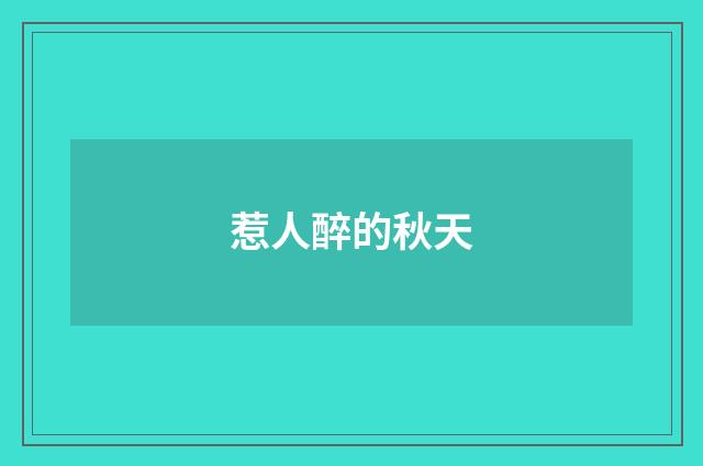 惹人醉的秋天
