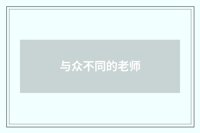 与众不同的老师