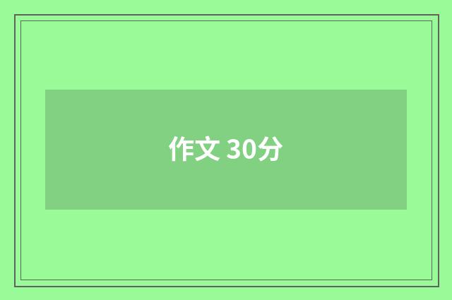 作文 30分