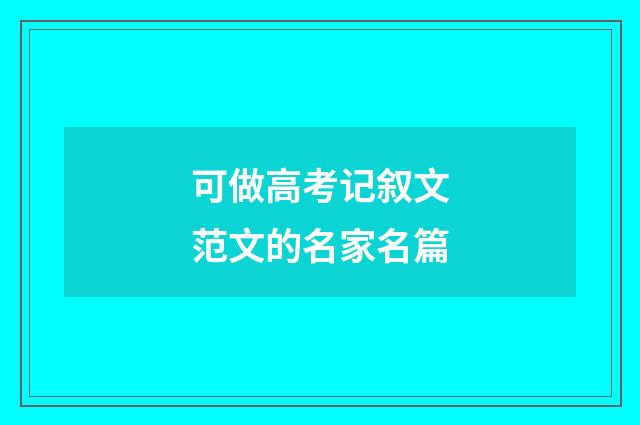 可做高考记叙文范文的名家名篇