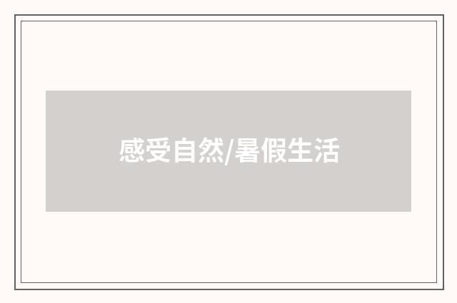 感受自然/暑假生活