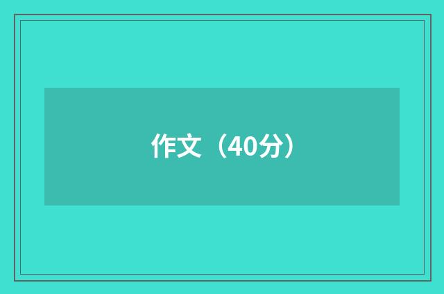 作文（40分）