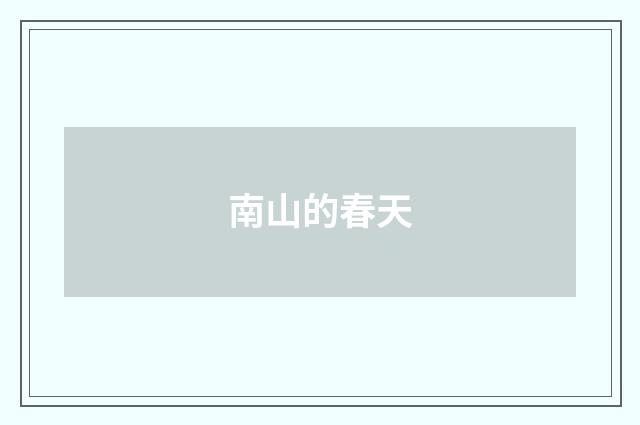南山的春天