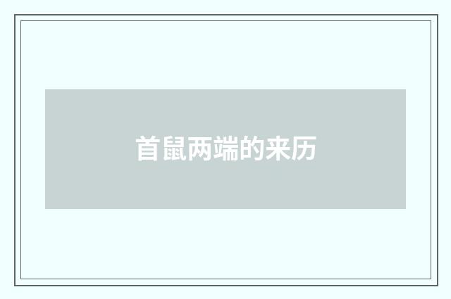 首鼠两端的来历