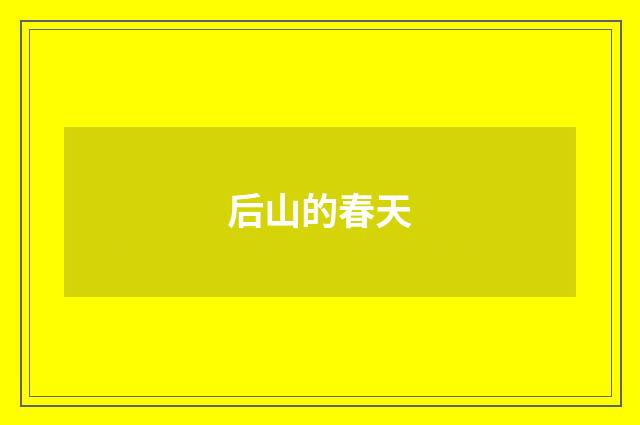 后山的春天