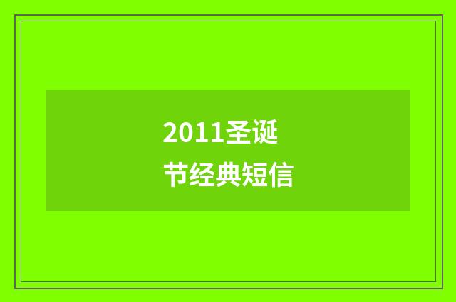 2011圣诞节经典短信